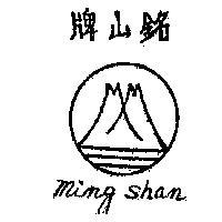 銘山牌及圖 MING SHAN 