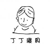 丁丁寢具及圖