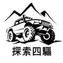 探索四驅及圖