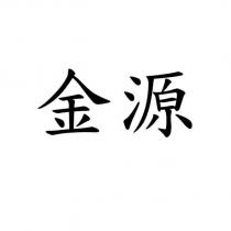 金源