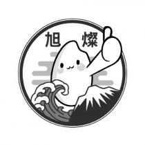 旭燦及圖