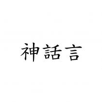 神話言