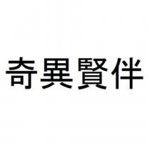 奇異賢伴