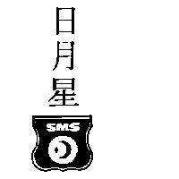 日月星及圖