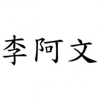 李阿文