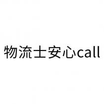 物流士安心 call