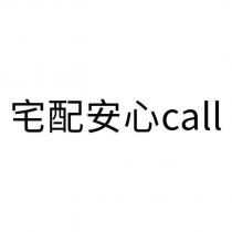 宅配安心 call