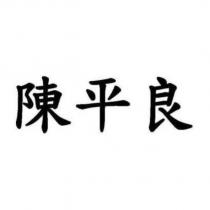 陳平良