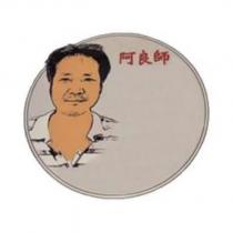 阿良師及圖