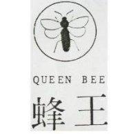 蜂王 QUEEN BEE 及圖 