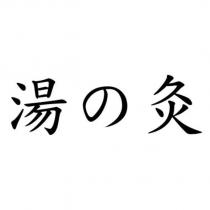 湯の灸