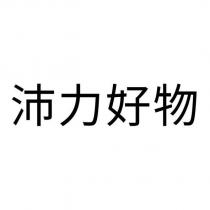 沛力好物