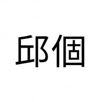 邱個