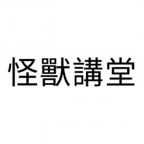 怪獸講堂
