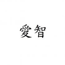 愛智