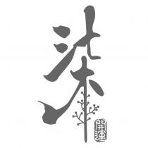 柒開運及圖