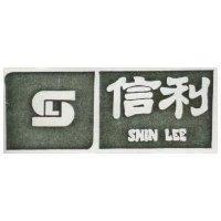 信利及圖 SHIN LEE 