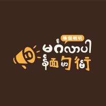 鳴個喇叭緬甸街設計字及圖