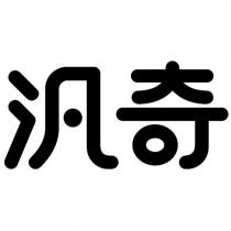汎奇