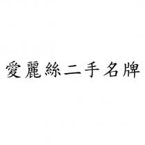 愛麗絲二手名牌