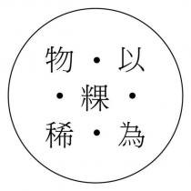 物以稀為粿