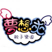 夢想夾親子樂園及圖