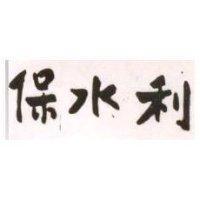 保水利