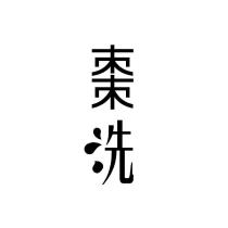 棗洗