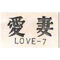 愛妻 LOVE 7 