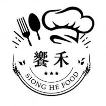饗禾 SIONG HE FOOD 及圖