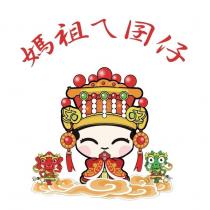 媽祖ㄟ囝仔