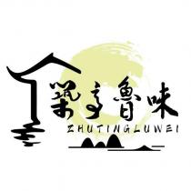 築亭魯味 ZHUTINGLUWEI 及圖