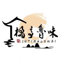 橘亭魯味 JUTINGLUWEI 及圖