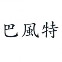 巴風特