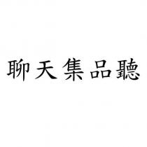 聊天集品聽