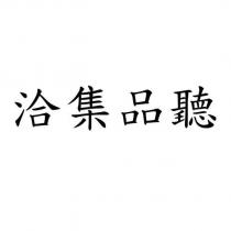 洽集品聽