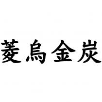 菱烏金炭
