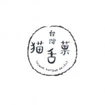 台灣猫舌菓 Taiwan Langue de chat 及圖