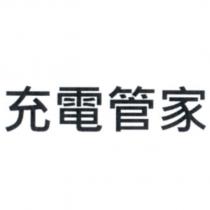 充電管家