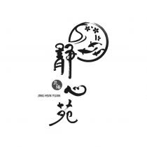 靜心苑 JING HSIN YUAN 昆陽及圖