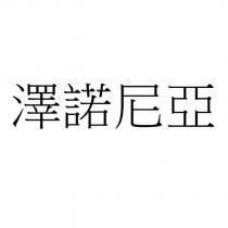 澤諾尼亞