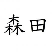 森田