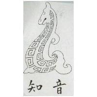 知音及圖
