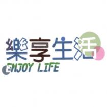 樂享生活 ENJOY LIFE 及圖