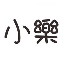 小樂
