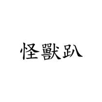 怪獸趴