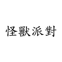 怪獸派對