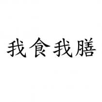 我食我膳