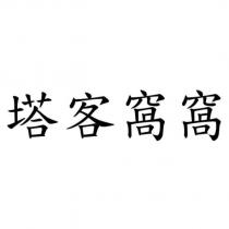 塔客窩窩