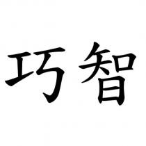 巧智